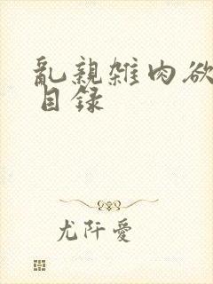 乱亲杂肉欲小说目录