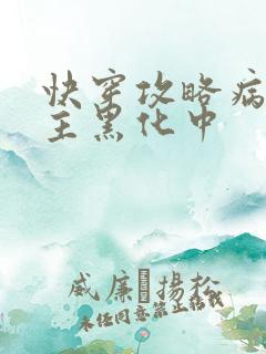 快穿攻略病娇男主黑化中