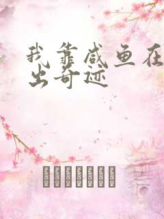 我靠咸鱼在虐文出奇迹