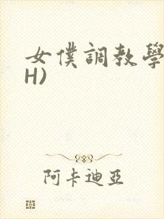 女仆调教学院(H)