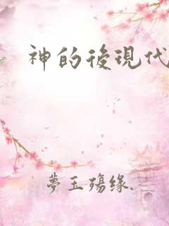 神的后现代生活