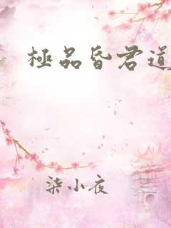 极品昏君道下载