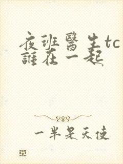 夜班医生tc和谁在一起