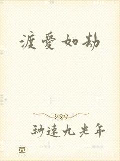 渡爱如劫