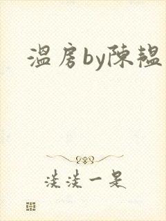温房by陈韫星