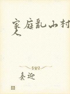 家庭乱山村一家人