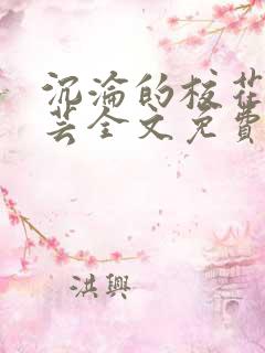 沉沦的校花陈若芸全文免费阅读