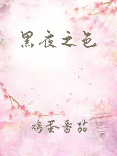 黑夜之色