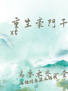 重生豪门千金txt