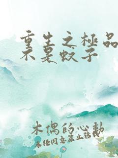 重生之极品公子不是蚊子