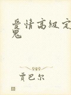 爱情高级定制内鬼
