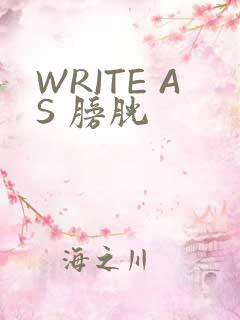 WRITE AS 膀胱