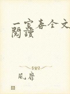 一室春全文免费阅读