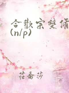 合欢宗双修日常(n/p)