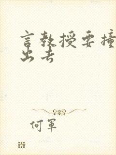 言教授要撞坏了出去