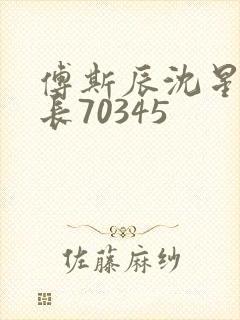 傅斯辰沈星洛机长70345