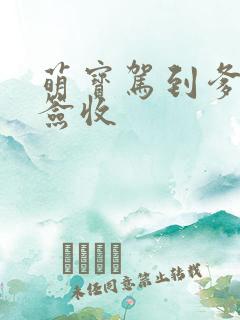 萌宝驾到爹地请签收