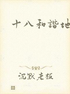 十八和谐地址