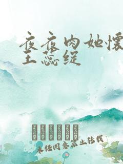 夜夜肉她怀孕h王蕊绽