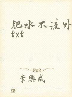 肥水不流外人田txt