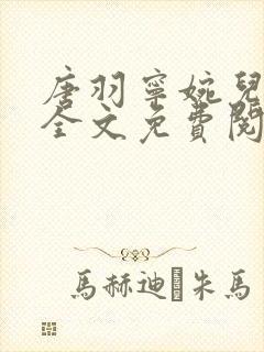 唐羽宁婉儿小说全文免费阅读