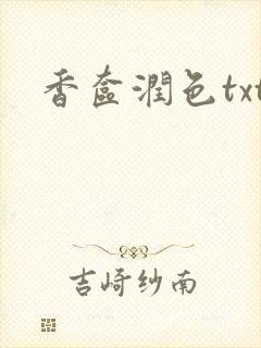 香奁润色txt