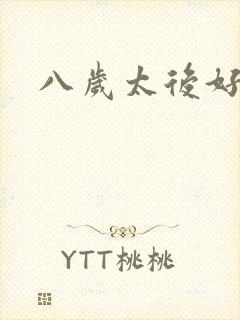八岁太后好邪恶