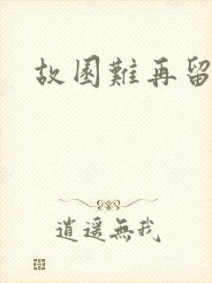 故园难再留眷恋