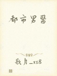 都市男医