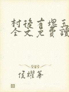 村后有块玉米地全文免费读