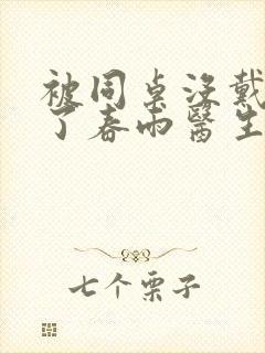 被同桌没戴套干了春雨医生