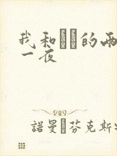 我和妽妽的两天一夜