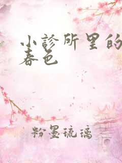 小诊所里的无边春色