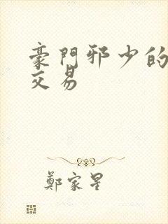 豪门邪少的野蛮交易