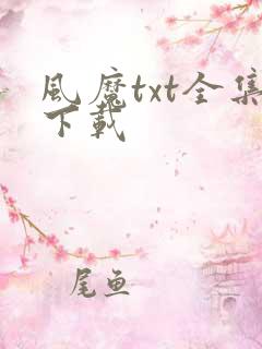 风魔txt全集下载