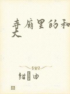 寺庙里的和尚好大