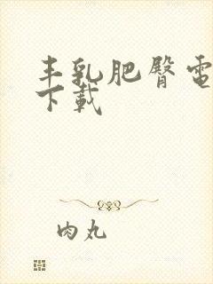 丰乳肥臀电子书下载