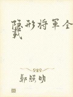 隐形将军全集下载