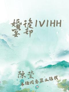 婚后1V1HH宴却