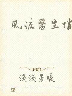 风流医生俏护士