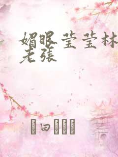 媚眼莹莹林莹莹老张