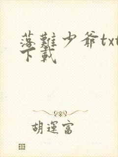 落难少爷txt下载