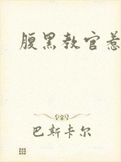 腹黑教官惹不得