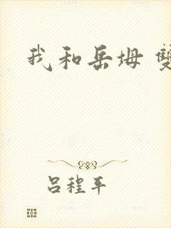 我和岳坶 双飞