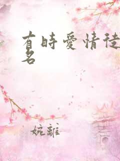 有时爱情徒有虚名