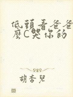 低头看爸爸是怎么C哭你的