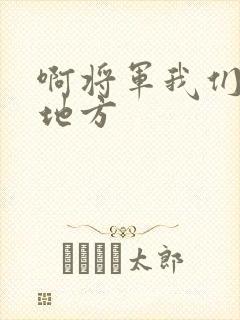 啊将军我们换个地方