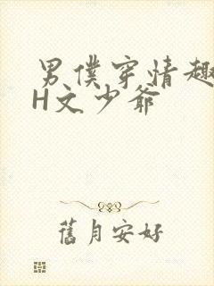 男仆穿情趣内衣H文少爷