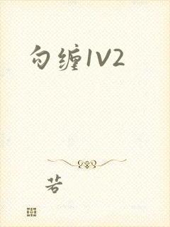 勾缠1V2