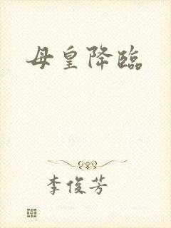 母皇降临